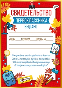 СВИДЕТЕЛЬСТВО ПЕРВОКЛАССНИКА А5