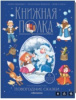 КНИГА ПОНОРАМНАЯ "ЗИМНИЕ СКАЗКИ"