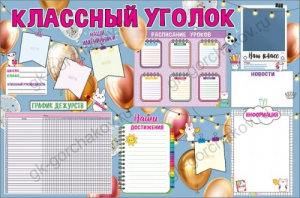 ПЛАКАТ ОБУЧАЮЩИЙ А1 "КЛАССНЫЙ УГОЛОК"