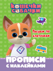 КНИГА "ГОТОВИМ РУКУ К ПИСЬМУ. РИСУЕМ ПО КЛЕТОЧКАМ. КОШЕЧКИ-СОБАЧКИ"