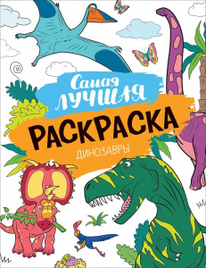 РАСКРАСКА РОСМЭН А4 ДИНОЗАВРЫ 