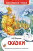 КНИГА "ВНЕКЛАССНОЕ ЧТЕНИЕ. ПУШКИН А.С. СКАЗКИ"