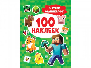 КНИГА "100 НАКЛЕЕК. В СТИЛЕ МАЙНКРАФТ"