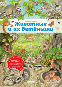 КНИГА ЭКСМО ВИММЕЛЬБУХ ХЕНКЕЛЬ К. ЖИВОТНЫЕ И ИХ ДЕТЕНЫШИ