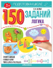 КНИГА С ЗАДАНИЯМИ "150 ЗАДАНИЙ. ЛОГИКА"