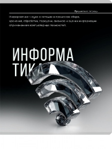 ТЕТРАДЬ ТЕМАТИЧЕСКАЯ 48 ЛИСТОВ "САМОЦВЕТ" ИНФОРМАТИКА