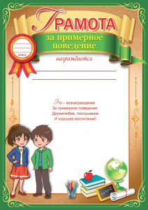 ГРАМОТА "ЗА ПРИМЕРНОЕ ПОВЕДЕНИЕ"
