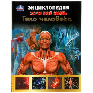 КНИГА УМКА ЭНЦИКЛОПЕДИЯ "ТЕЛО ЧЕЛОВЕКА"
