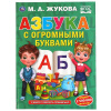 АЗБУКА С ОГРОМНЫМИ БУКВАМИ ЖУКОВА М.А.