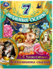 КНИГА АЛЕНУШКИНЫ СКАЗКИ Д.Н. МАМИН-СИБИРЯК "7 ЛЮБИМЫХ СКАЗОК"