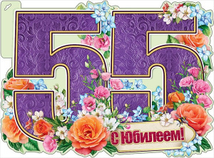 ОТКРЫТКА А2 "С ЮБИЛЕЕМ! 55 ЛЕТ"
