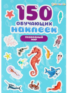 150 НАКЛЕЕК "ПОДВОДНЫЙ МИР"