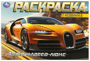 РАСКРАСКА "АВТО КЛАССА ЛЮКС" 8 СТРАНИЦ