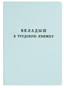 ТРУДОВАЯ КНИЖКА ВКЛАДЫШ "NEW"