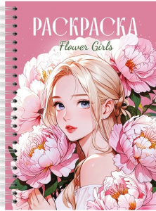 РАСКРАСКА АНТИСТРЕСС "ДЕВУШКИ. FLOWER GIRLS"