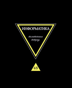ТЕТРАДЬ ТЕМАТИЧЕСКАЯ 48 ЛИСТОВ ПРЕДМЕТЫ НА ЧЕРНОМ ИНФОРМАТИКА