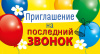 ОТКРЫТКА ПРИГЛАШЕНИЕ А7 НА ПОСЛЕДНИЙ ЗВОНОК 