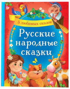 КНИГА РУССКИЕ НАРОДНЫЕ СКАЗКИ