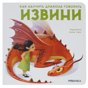 КНИГА "КАК НАУЧИТЬ ДРАКОНА ГОВОРИТЬ. ИЗВИНИ"