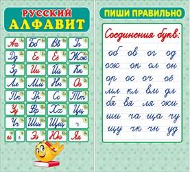 ОБУЧАЮЩИЕ КАРТОЧКИ "РУССКИЙ АЛФАВИТ/ПИШИ ПРАВИЛЬНО"