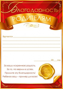 БЛАГОДАРНОСТЬ ШКОЛА А4 РОДИТЕЛЯМ