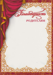 БЛАГОДАРНОСТЬ ШКОЛА А4 РОДИТЕЛЯМ