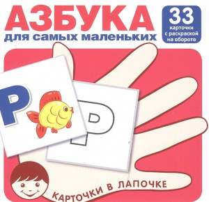 ДИДАКТИЧЕСКОЕ ПОСОБИЕ "КАРТОЧКИ В ЛАПОЧКЕ. АЗБУКА ДЛЯ САМЫХ МАЛЕНЬКИХ" 33 КАРТОЧКИ