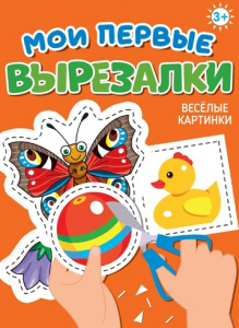 АППЛИКАЦИИ "МОИ ПЕРВЫЕ ВЫРЕЗАЛКИ. ВЕСЁЛЫЕ КАРТИНКИ"