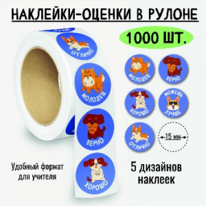 НАКЛЕЙКИ - ОЦЕНКИ В РУЛОНЕ СОБАКИ