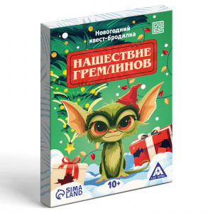 ИГРА КВЕСТ "НАШЕСТВИЕ ГРЕМЛИНОВ"