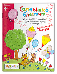 КНИГА АЙРИС МНОГОРАЗОВАЯ РАСКРАСКА РИСУЙ И СТИРАЙ СОЛНЫШКО БЛЕСТИТ ТИМОФЕЕВА Т.В.