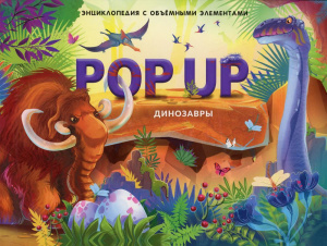 КНИГА - ПАНОРАМКА "ЭНЦИКЛОПЕДИЯ POP-UP. ДИНОЗАВРЫ"