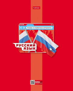 ТЕТРАДЬ ТЕМАТИЧЕСКАЯ 48Л "ЯРКАЯ ЦВЕТНАЯ. РУССКИЙ ЯЗЫК"