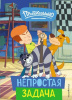 КНИГА "НОВОЕ ПРОСТОКВАШИНО. НЕПРОСТАЯ ЗАДАЧА"