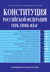 КНИГА КОНСТИТУЦИЯ РФ ГЕРБ. ГИМН. ФЛАГ