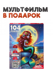 ПАЗЛЫ 104 ЭЛЕМЕНТА "ОЖИВИ МУЛЬТФИЛЬМ. РУСАЛОЧКА"