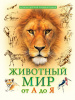 КНИГА ЛУЧШАЯ ДЕТСКАЯ ЭНЦИКЛОПЕДИЯ "ЖИВОТНЫЙ МИР ОТ А ДО Я"