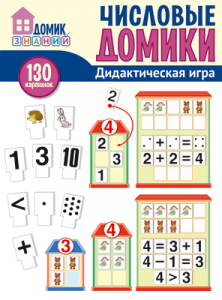 КАРТОЧКИ "СФЕРА" ЧИСЛОВЫЕ ДОМИКИ. 130 КАРТИНОК