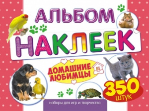 НАБОР 350 НАКЛЕЕК "ДОМАШНИЕ ЛЮБИМЦЫ"