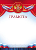 ГРАМОТА А4