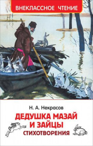 КНИГА "НЕКРАСОВ Н. ДЕДУШКА МАЗАЙ И ЗАЙЦЫ. СТИХОТВОРЕНИЯ" 