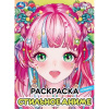 РАСКРАСКА "СТИЛЬНОЕ АНИМЭ"