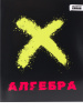 ТЕТРАДЬ ТЕМАТИЧЕСКАЯ 48 ЛИСТОВ ERROR АЛГЕБРА