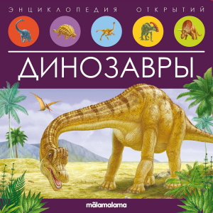 КНИГА ЭНЦИКЛОПЕДИЯ ОТКРЫТИЙ POP-UP "ДИНОЗАВРЫ"