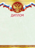 ДИПЛОМ А4 РОССИЙСКАЯ СИМВОЛИКА