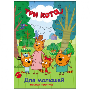 КНИГА ПРОФ-ПРЕСС ТРИ КОТА. ПЕРВАЯ ПРОПИСИ. ДЛЯ МАЛЫШЕЙ