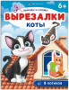 АППЛИКАЦИИ "ВЫРЕЗАЛКИ. КОТЫ"
