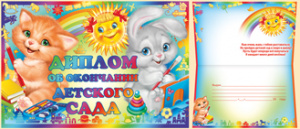 ДИПЛОМ "ОБ ОКОНЧАНИИ ДЕТСКОГО САДА"