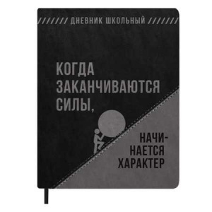 ДНЕВНИК УНИВЕРСАЛЬНЫЙ "ХАРАКТЕР" С ОБЛОЖКОЙ ИЗ ИСКУССТВЕННОЙ КОЖИ