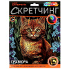 НАБОР ДЛЯ ТВОРЧЕСТВА ГРАВЮРА СКРЕТЧИНГ 18*24СМ "КОТИК В ЦВЕТАХ"